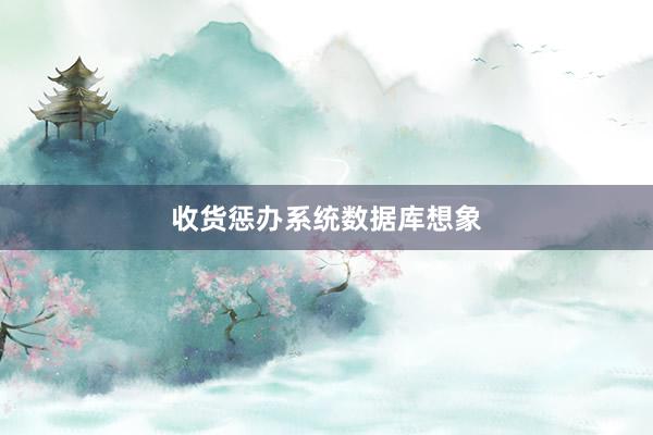 收货惩办系统数据库想象