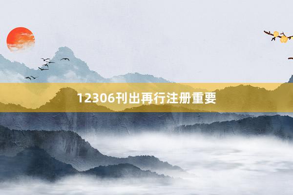 12306刊出再行注册重要