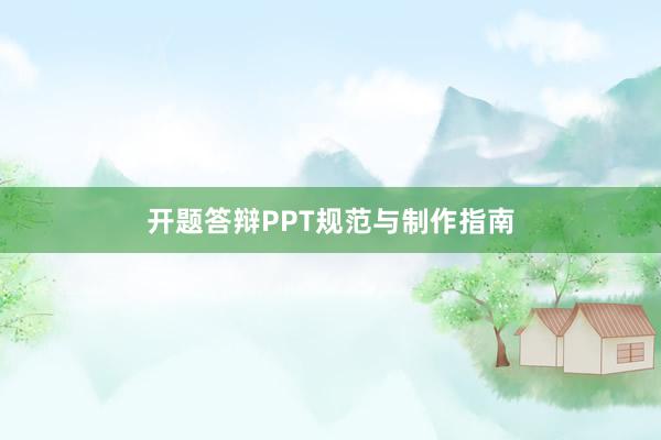 开题答辩PPT规范与制作指南