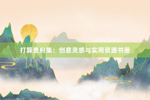打算贵府集：创意灵感与实用资源书册
