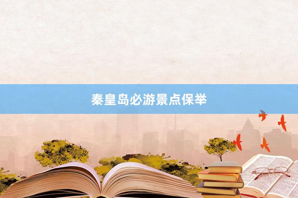 秦皇岛必游景点保举