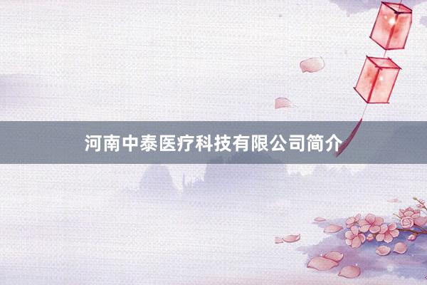 河南中泰医疗科技有限公司简介