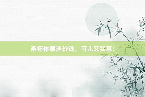 茶杯体泰迪价钱，可儿又实惠！