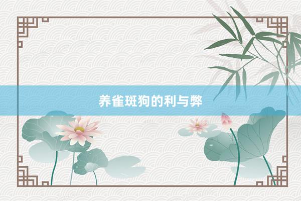 养雀斑狗的利与弊