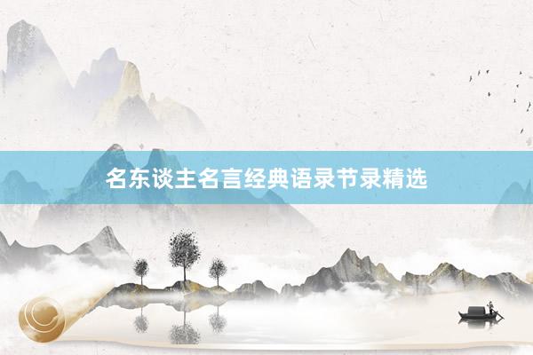 名东谈主名言经典语录节录精选